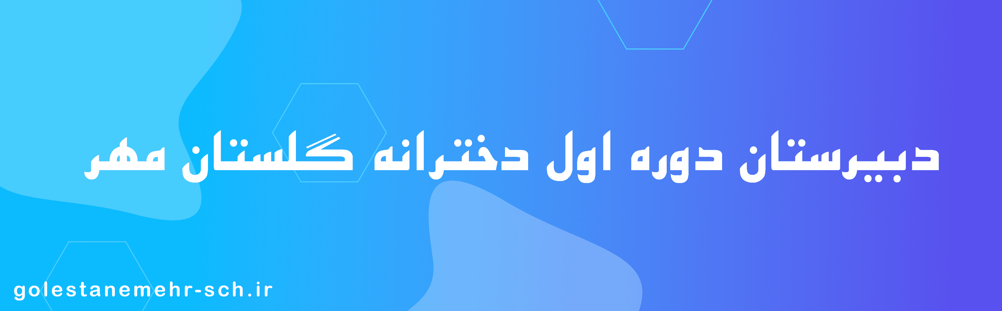 دبیرستان دوره اول دخترانه گلستان مهر