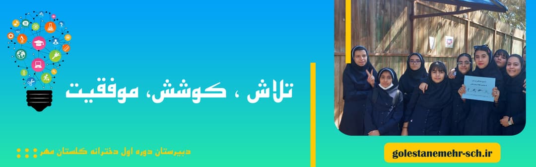 دبیرستان دوره اول دخترانه گلستان مهر